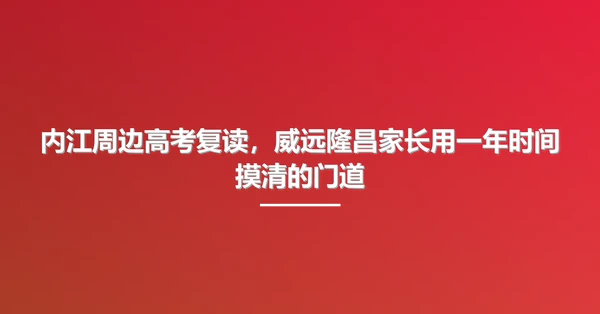 内江周边高考复读,威远隆昌家长用一年时间摸清的门道