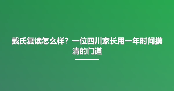 戴氏复读怎么样？一位四川家长用一年时间摸清的门道