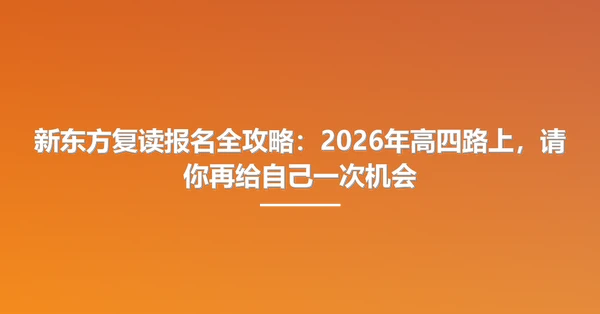 新东方复读报名全攻略:2026年高四路上,请你再给自己一次机会