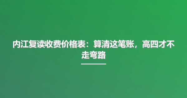 内江复读收费价格表:算清这笔账,高四才不走弯路