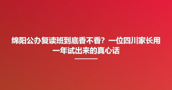 绵阳公办复读班到底香不香？一位四川家长用一年试出来的真心话