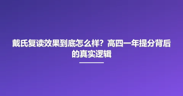 戴氏复读效果到底怎么样?高四一年提分背后的真实逻辑