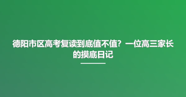 德阳市区高考复读到底值不值？一位高三家长的摸底日记