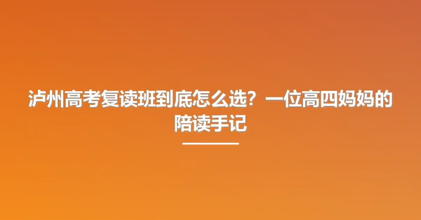 泸州高考复读班到底怎么选？一位高四妈妈的陪读手记
