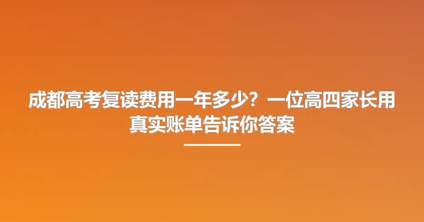 成都高考复读费用一年多少?一位高四家长用真实账单告诉你答案